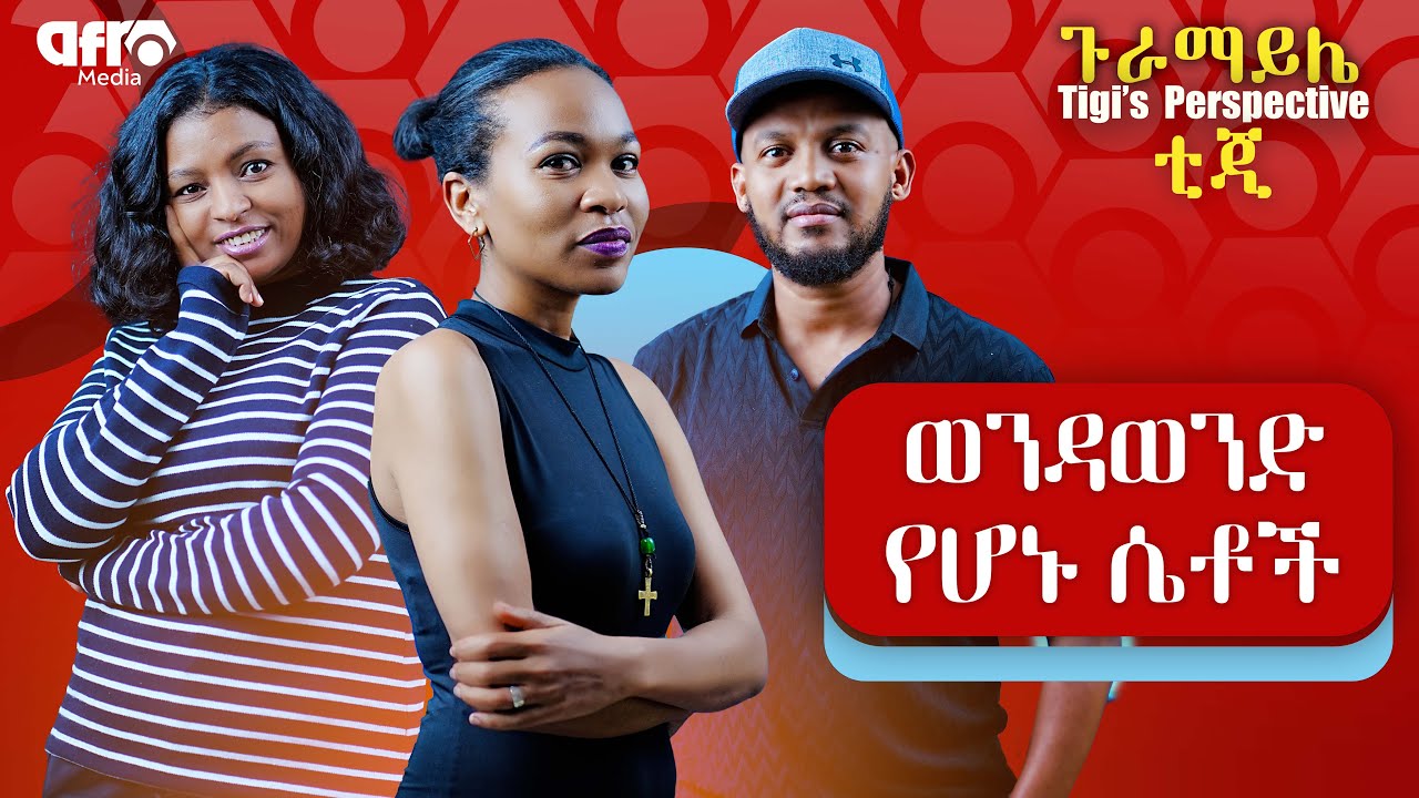 ሴታሴት የሆኑ ወንዶች | Afro Guramayle