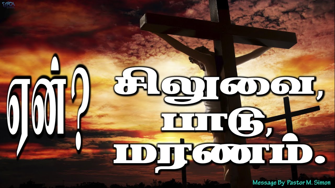ஏன்? சிலுவை,பாடு,மரணம். | Message By Pastor M.Simon