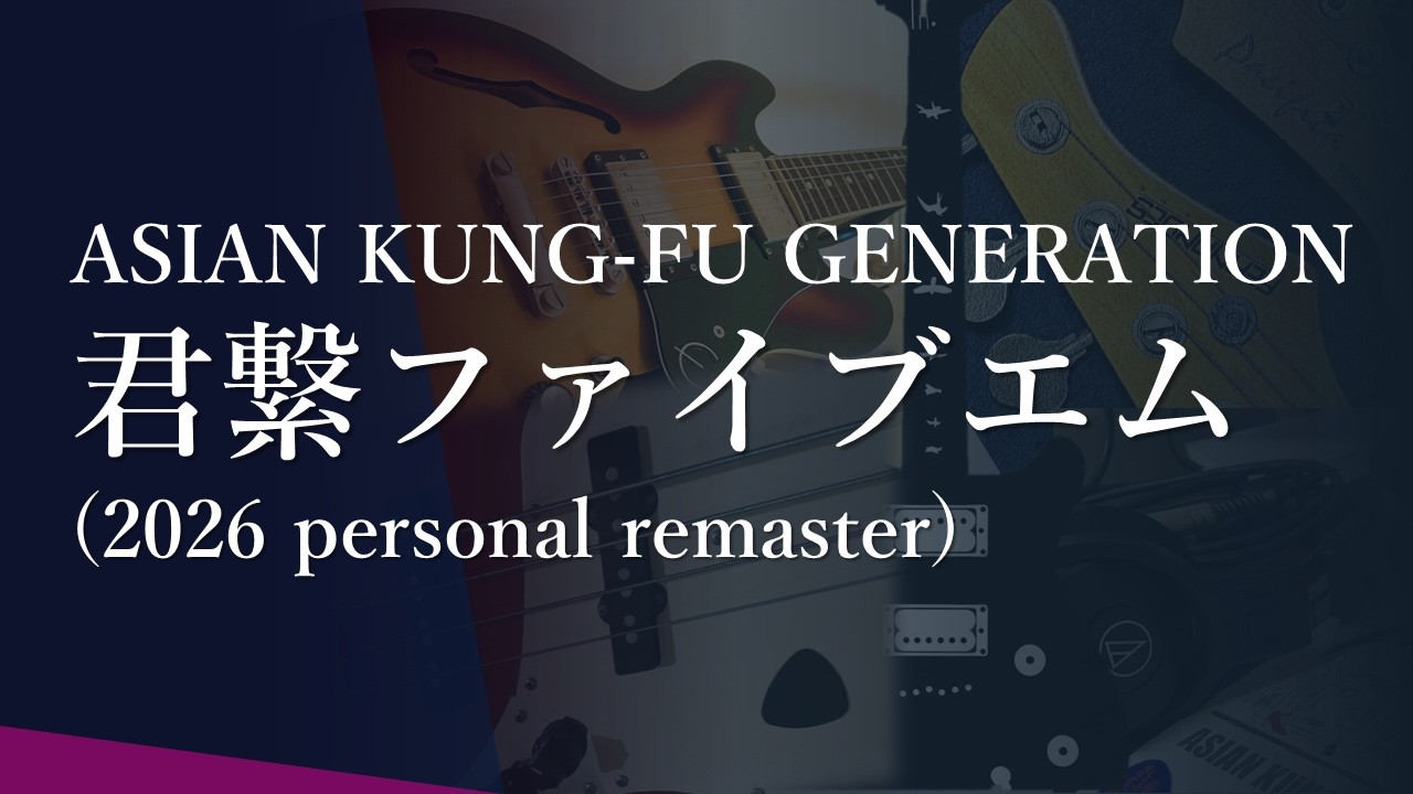 君繋ファイブエム (2026 personal remaster / instrumental cover)