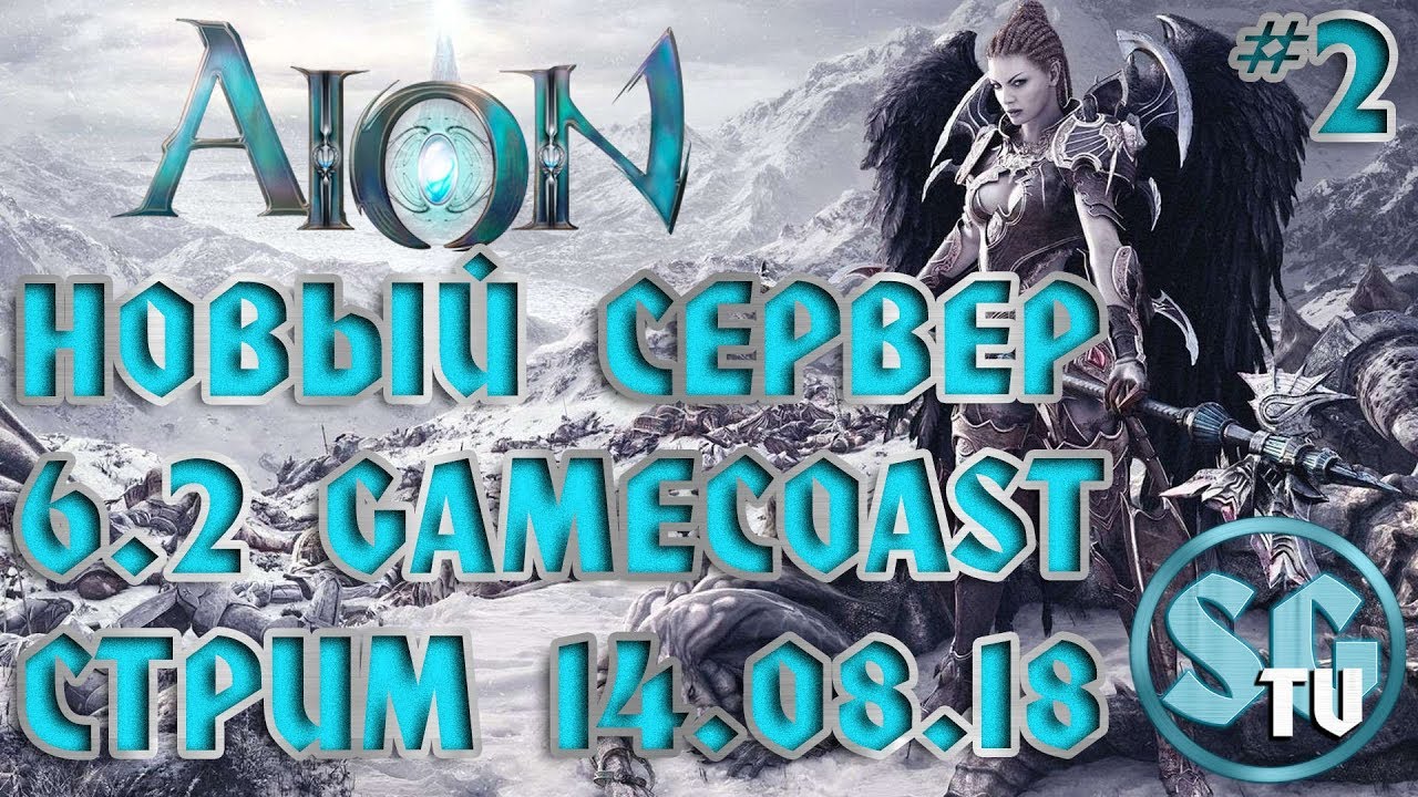 AION GAME COAST 6.2 СТРИМ-ЗАСЛАНЕЦ. Продолжение