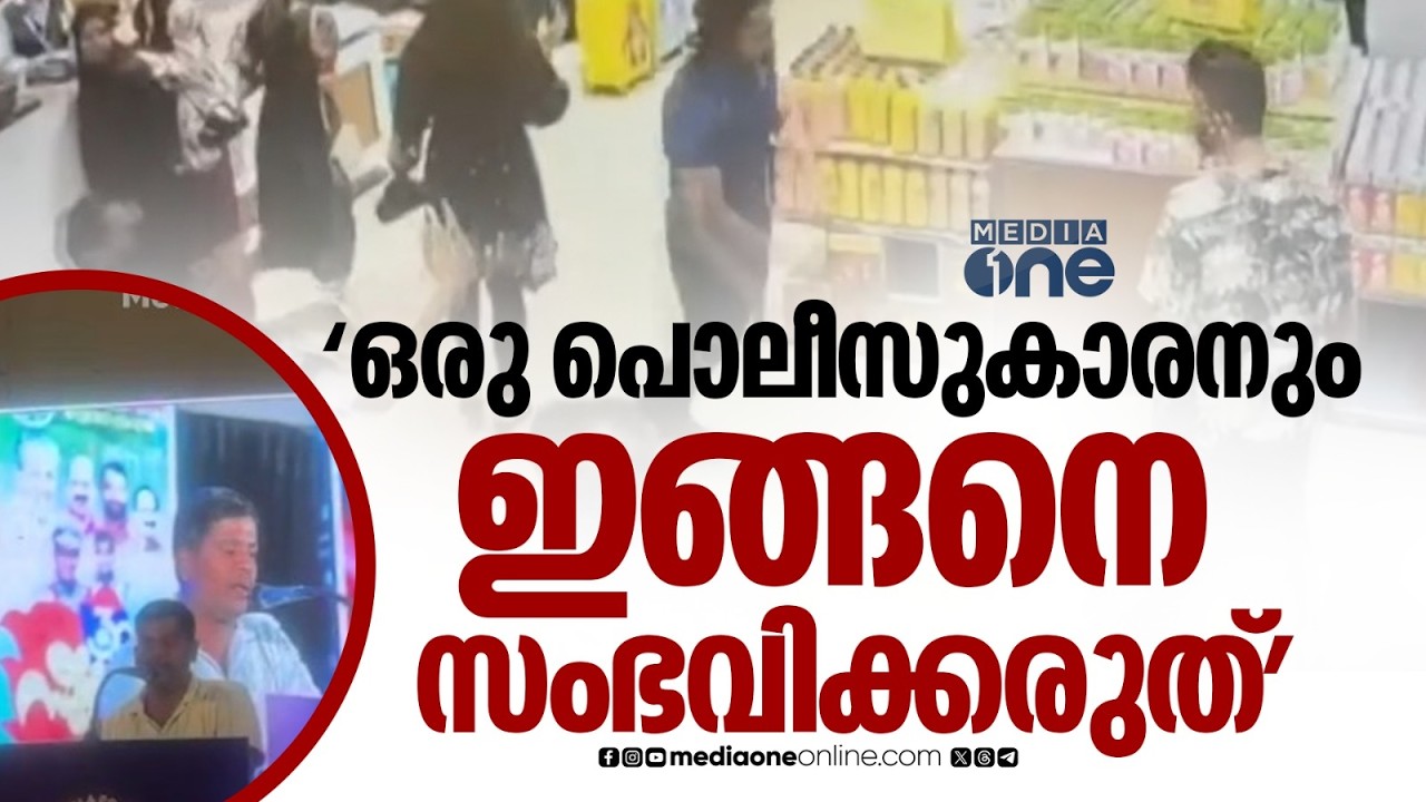 'അം​ഗീകരിക്കാൻ കഴിയില്ല,സംസാരിക്കുമ്പോൾ മൈക്ക് ഓഫാക്കുന്നത് ശരിയല്ല'