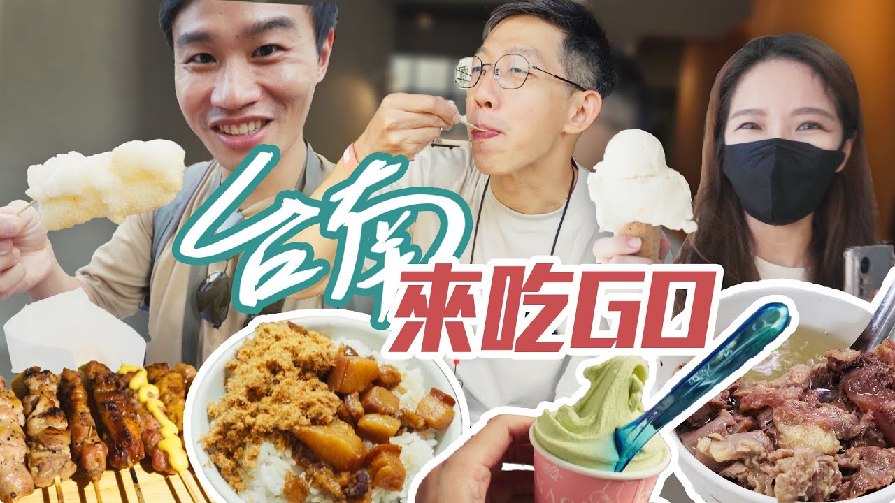台南 來吃GO｜小鳥胃不要來台南，什麼都想吃怎麼辦？