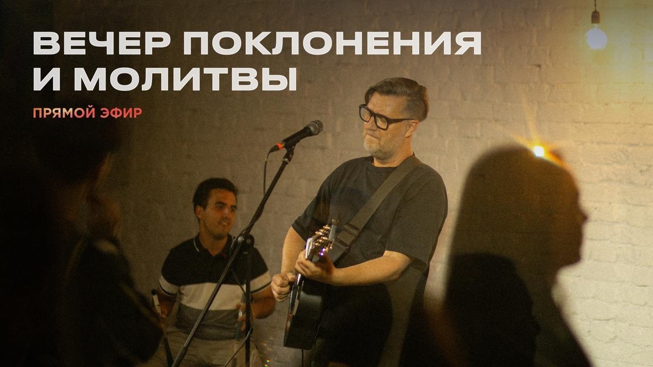 Молитвенное богослужение Церкви 21 века - 4 марта 2026 года