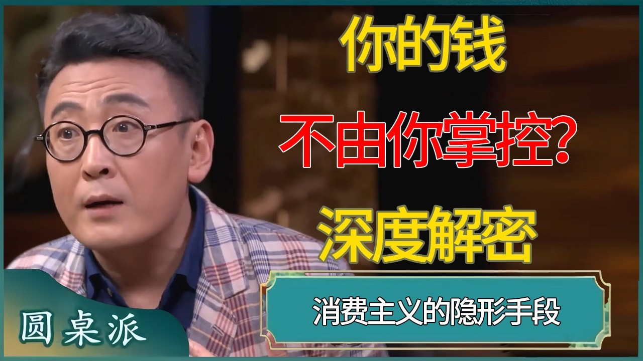 深度解密消费主义的隐形手段，你的钱不由你掌控？  #窦文涛 #梁文道 #马未都 #周轶君 #马家辉 #许子东 #圆桌派  #圆桌派第八季