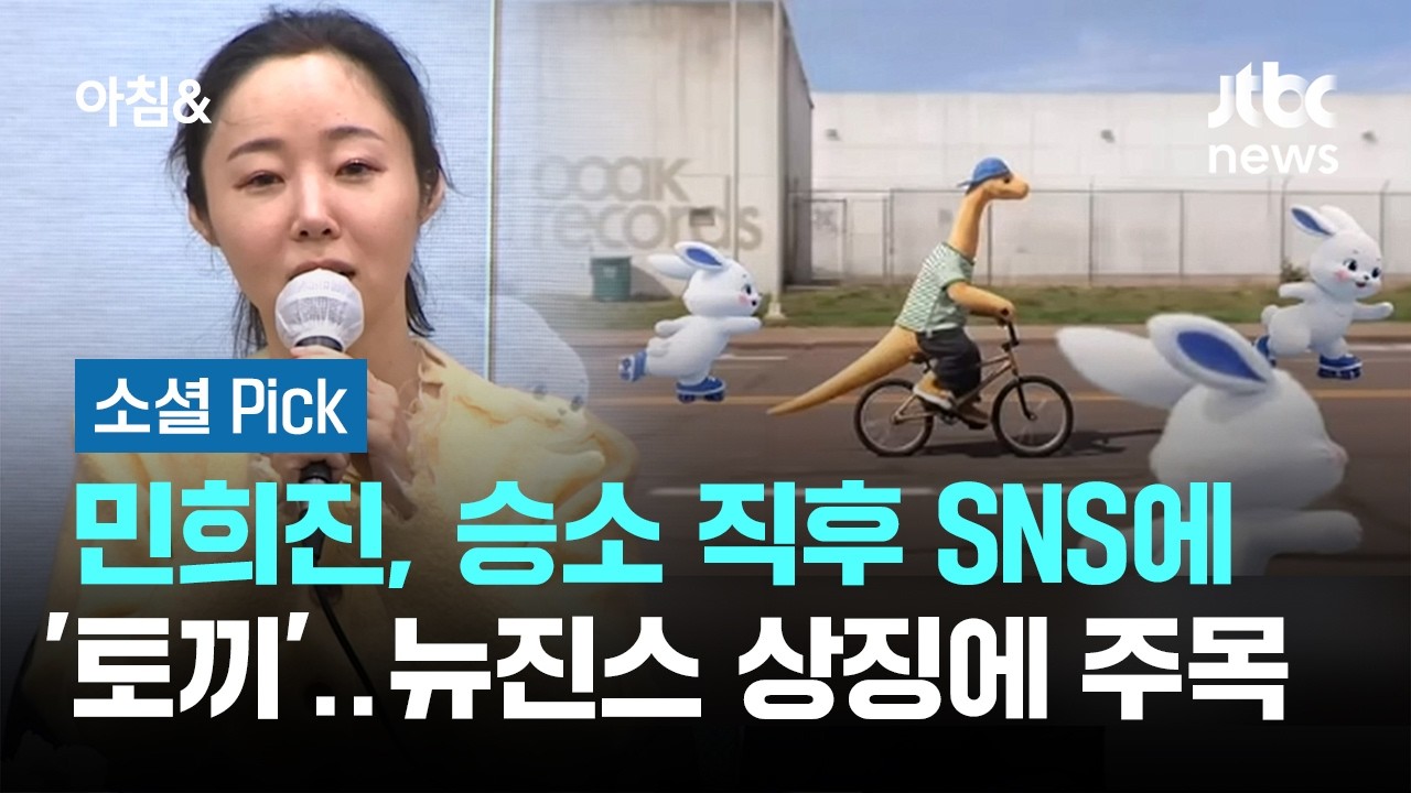 민희진, 승소 직후 SNS에 '토끼'…뉴진스 상징에 주목 #소셜픽 / JTBC 아침&