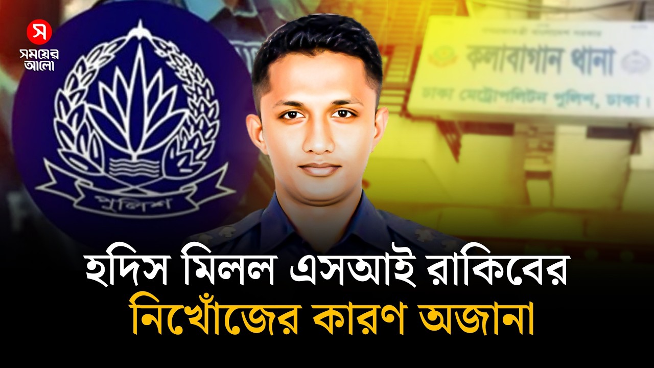 হদিস মিলল কলাবাগান থানার সেই এসআইয়ের, নিখোঁজের কারণ অজানা | SI Rakibul | Kalabagan Police