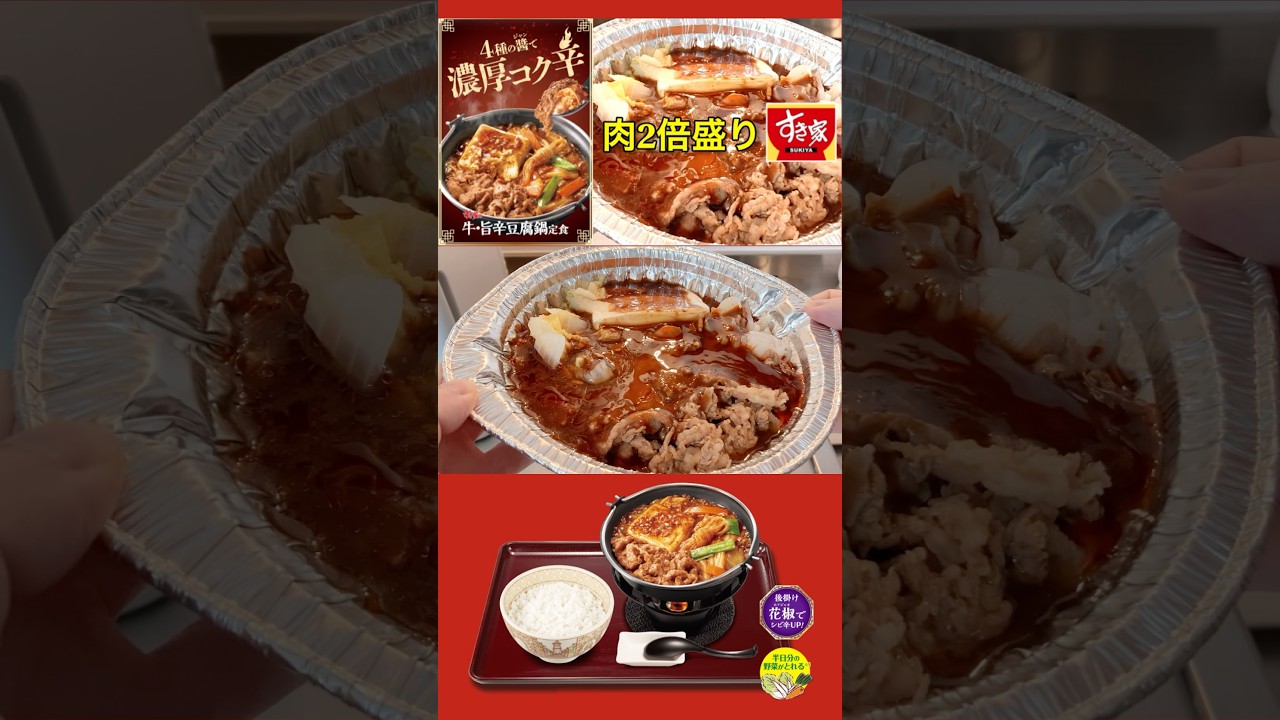 【コク辛】すき家「牛・旨辛豆腐鍋定食」が濃厚で丁度いい辛さで旨かった！