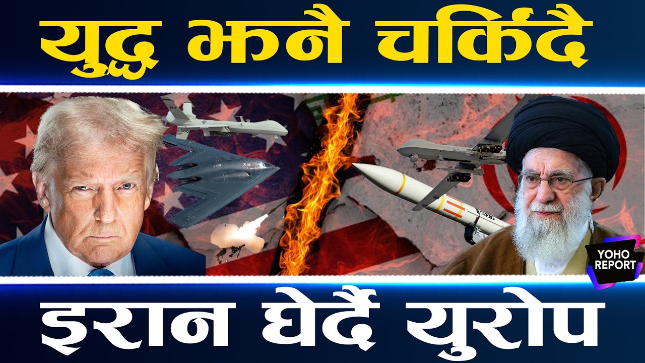 USA - IRAN WAR : खाडी देशमा भीषण आक्रमण, इरानमाथि शक्ति राष्ट्र खनिँदै, ट्रम्पलाई सिनेटको साथ