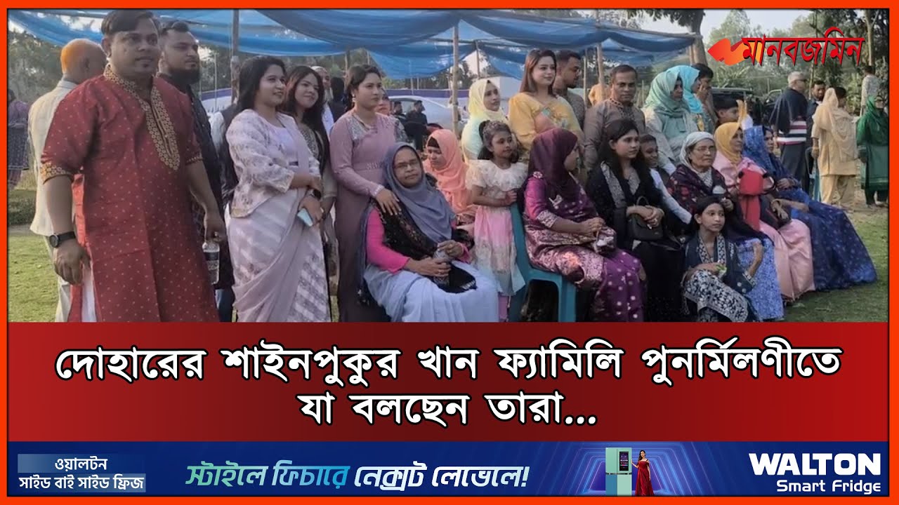 দোহারের শাইনপুকুর খান ফ্যামিলি পুনর্মিলণীতে শেকড়ের টানে এসে যে অনুভূতি ব্যক্ত করলেন তারা...