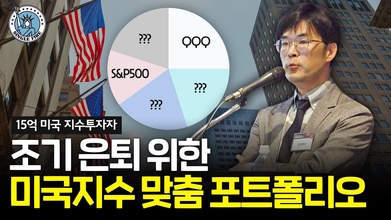 [싱글파이어 머니쇼]30·40·50을 위한 연 6000만원 받는 맞춤 포트폴리오