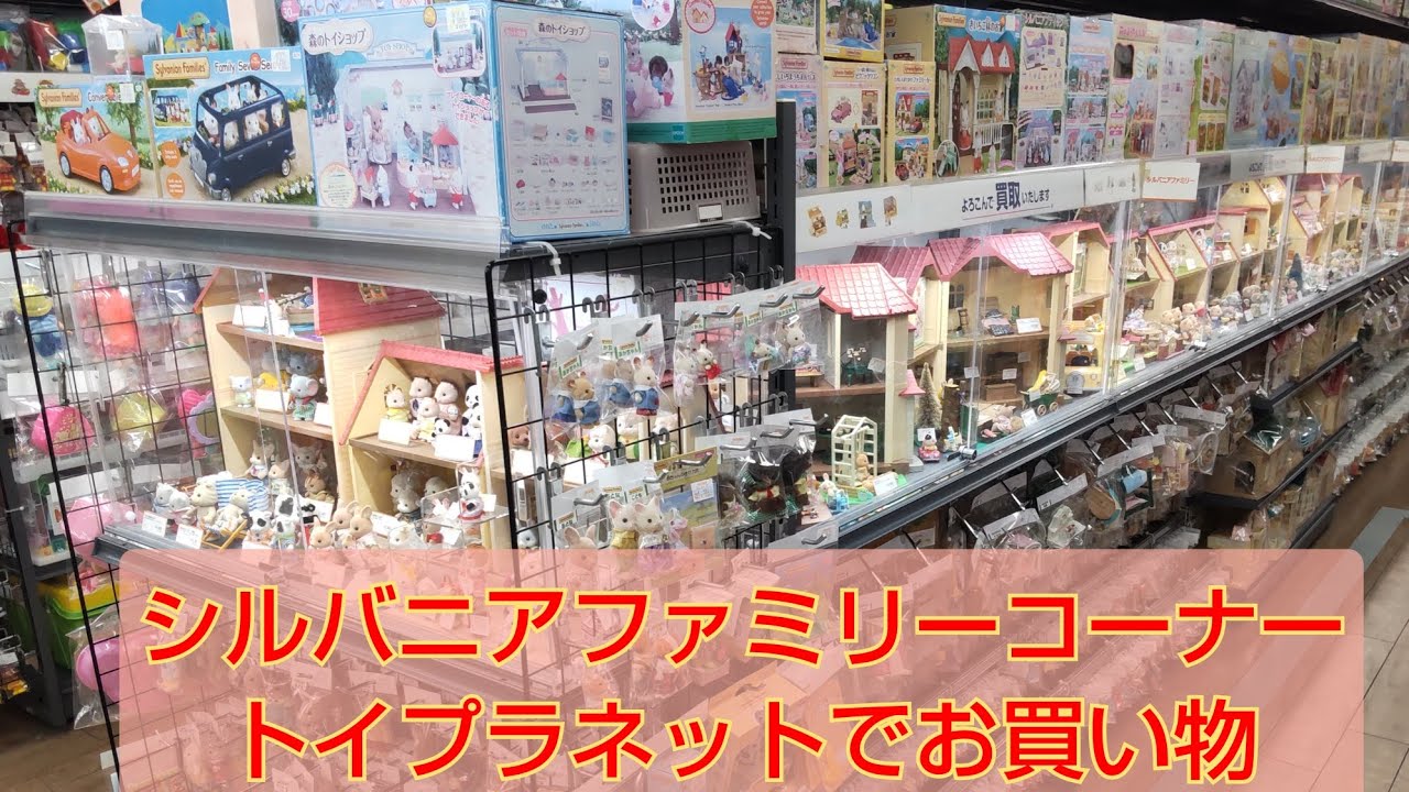 シルバニアファミリーコーナー トイプラネットでお買い物/sylvanianfamilies