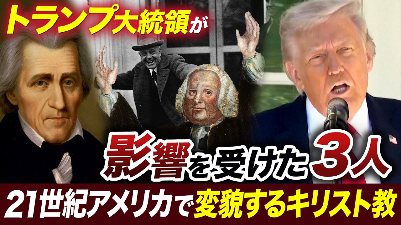 トランプ大統領の話術に見るキリスト教伝道師と詐欺師の伝統～反知性主義に熱狂するアメリカ～【池畑修平の国際ニュースCORE】