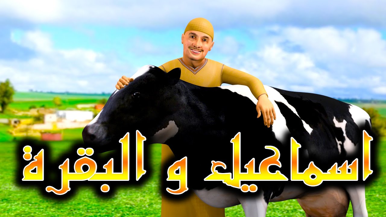 قدوروعويشة - اسماعيل و البقرة