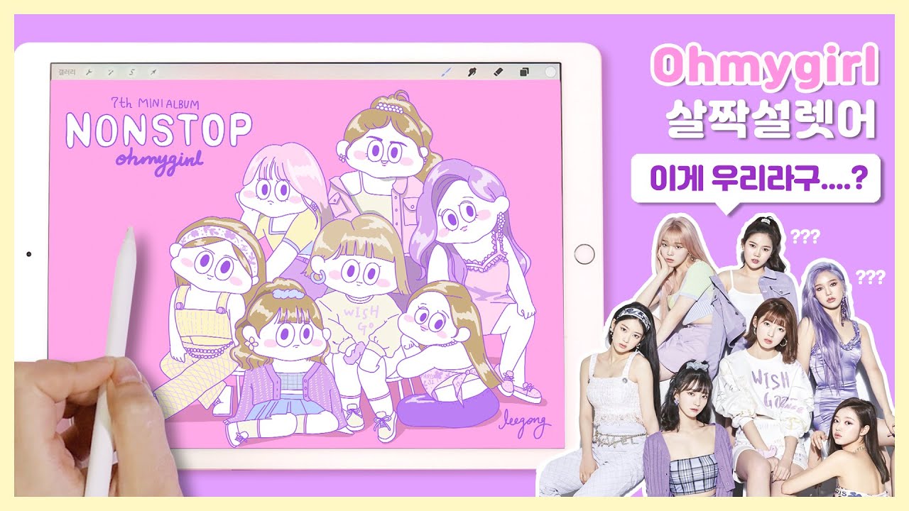 [iPad drawing] 오마이걸(Ohmygirl) - 살짝설렜어(Nonstop) 내맘대로 그리기 (🐻안닮음 주의!) | 이공 Leegong