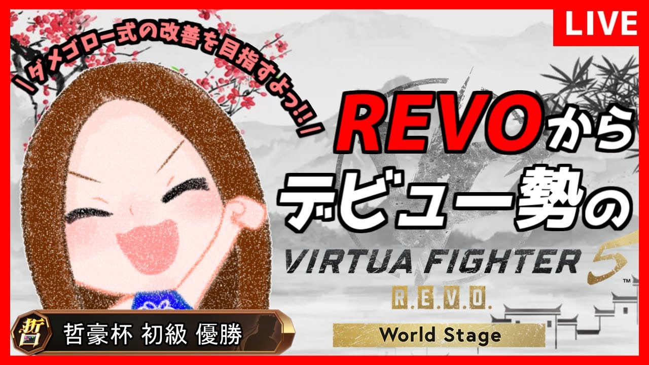 【VF5REVOWS】ダメゴロー式を見直してｸﾝﾌｰｸﾝﾌｰ!! REVOデビュー初心者のランクマor組手配信 #95 / Virtua Fighter5 REVO WS【バーチャファイター】
