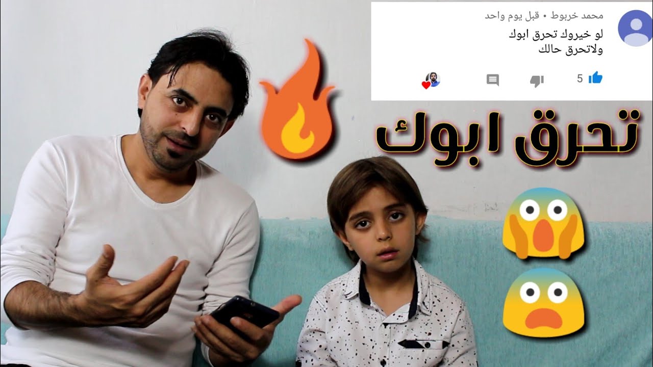 اقوى تحدي لو خيروك || تحرق ابوك او تحرق حالك ؟ خلوني اضرب ابي ؟ شاهد شو صار