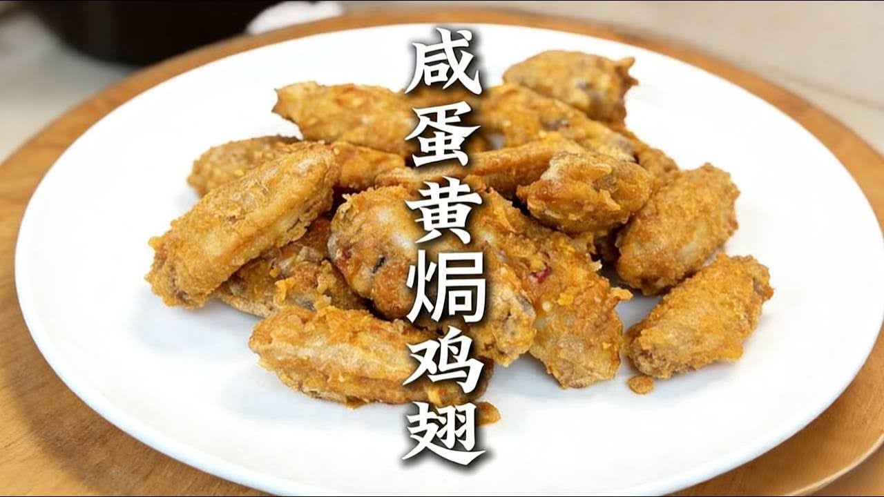过年吃鸡，大吉大利。咸蛋黄焗鸡翅。展翅高飞，黄金万两。|鸡翅