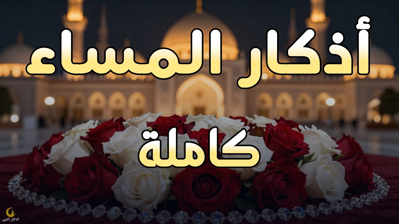 اذكار المساء راحه نفسيه بصوت يريح قلبك 💚 حصن نفسك وبيتك من الشيطان - azkar evening | By Alaa Aqel