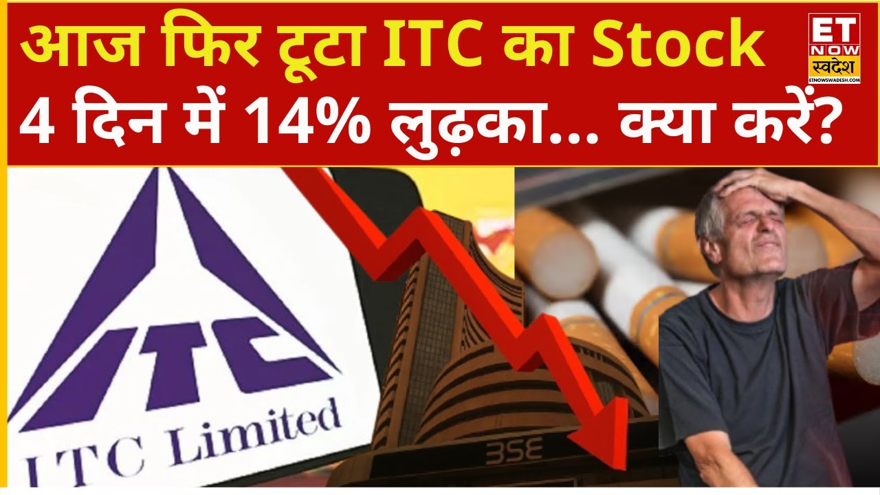 ITC Share Price falling down : ITC फिर आज टूटा! Experts से जानिए क्या करें निवेशक? | ITC Stock Price