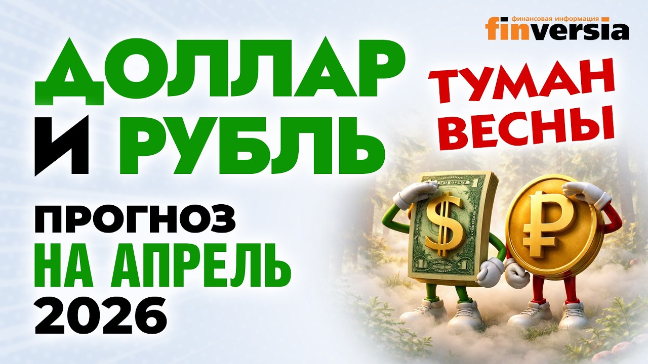 Доллар и рубль. Прогноз на апрель 2026. Прогноз курса доллара и прогноз курса рубля | Ян Арт