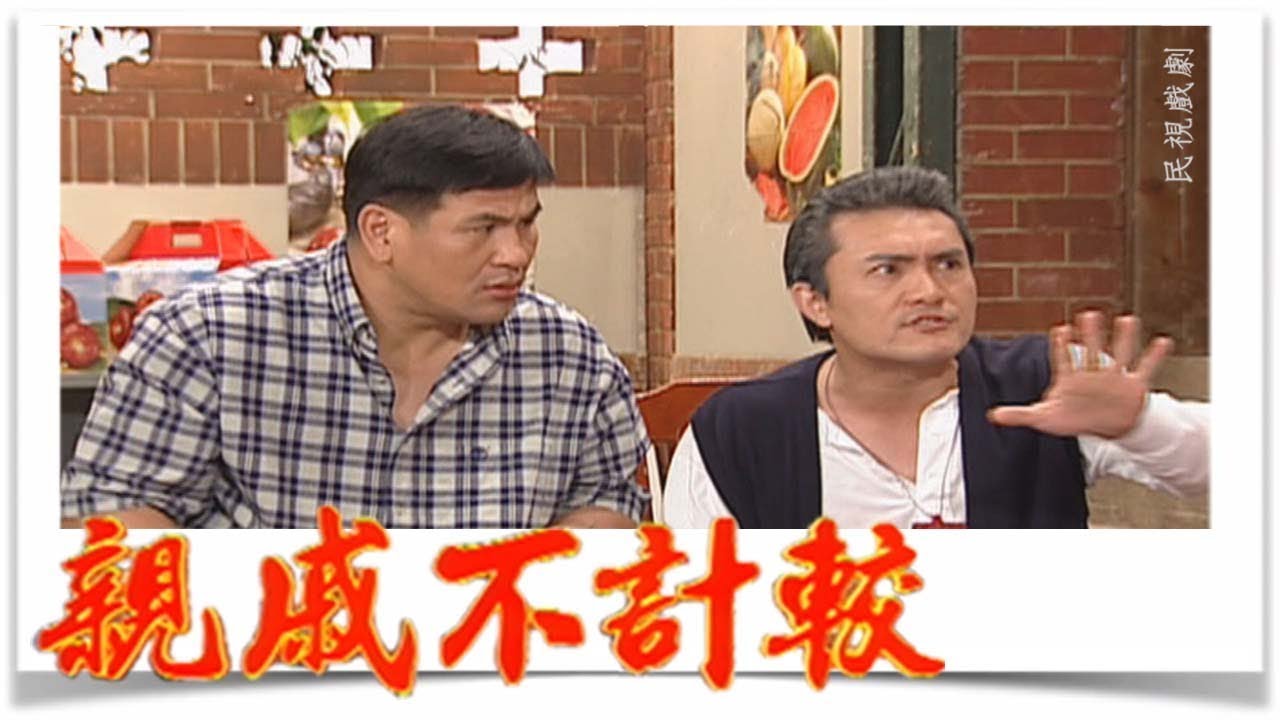 親戚不計較 EP442