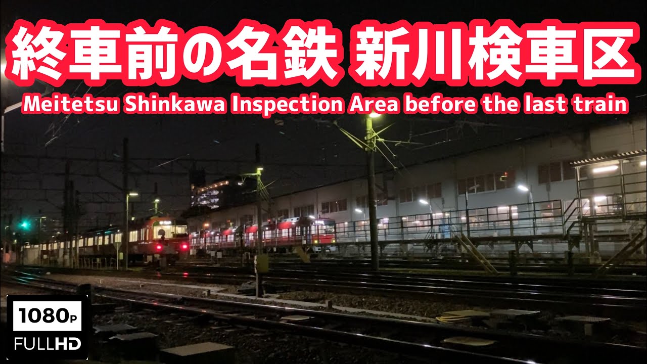 【1日の終わり】名鉄新川検車区 夜の光景と終車前後　Meitetsu Shinkawa Inspection Area Night view and around the end of the car