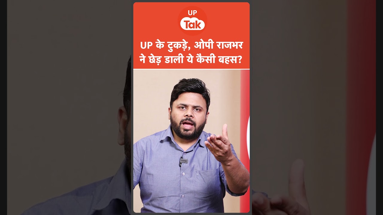 UP के 4 टुकड़े वाली बात पर Akhilesh Yadav का जवाब सुन OP Rajbhar का दिमाग घुम जाएगा!