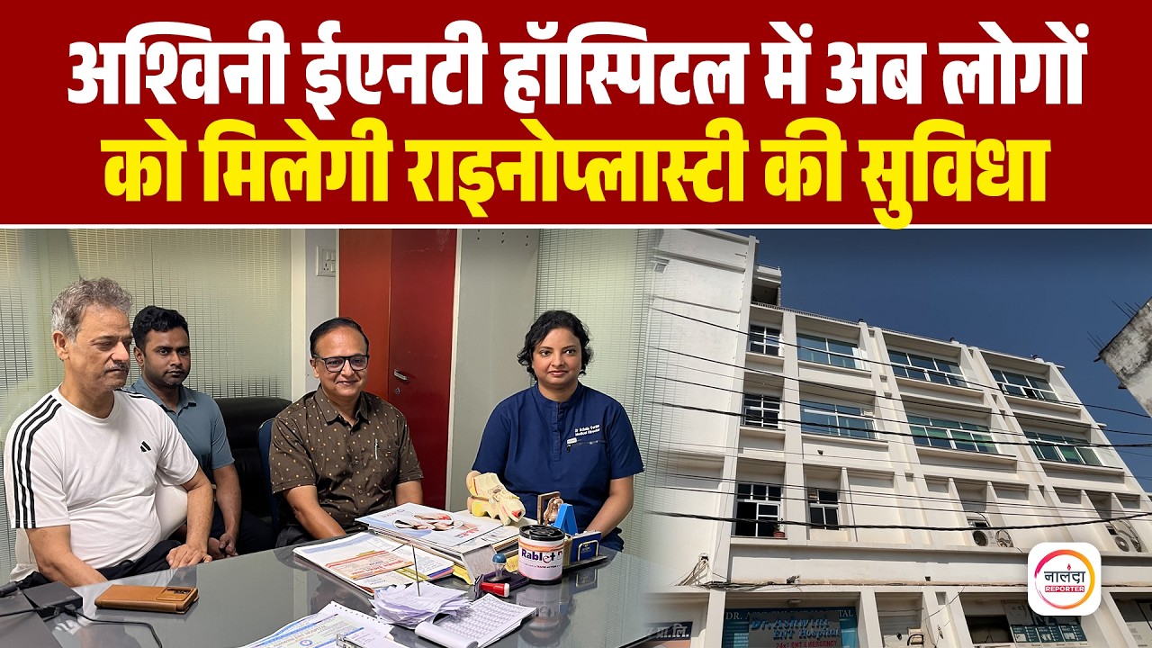 Ashwini ENT Hospital Biharsharif में Rhinoplasty-नाक की प्लास्टिक सर्जरी की सुविधा शुरू | Nalanda