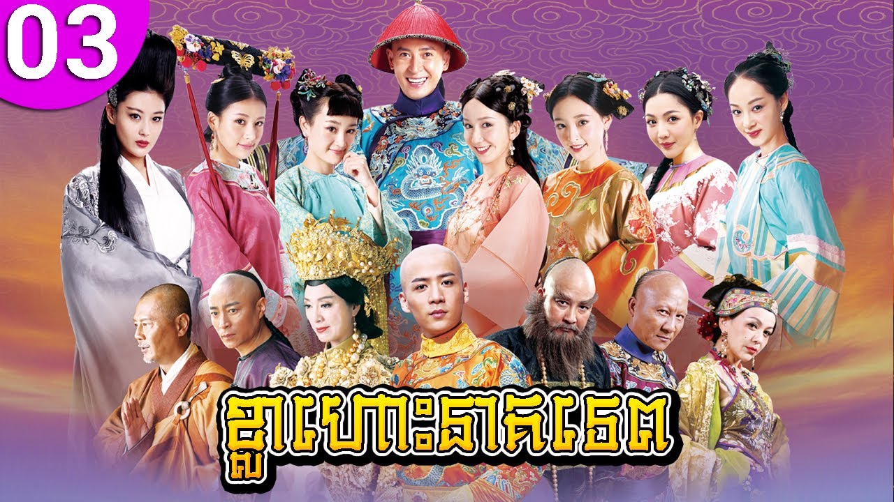 ខ្លាហោះនាគទេព ភាគទី 03 The Deer and the Cauldron រឿងចិន រឿងភាគចិន រឿងភាគចិននិយាយខ្មែរ Chinese Drama