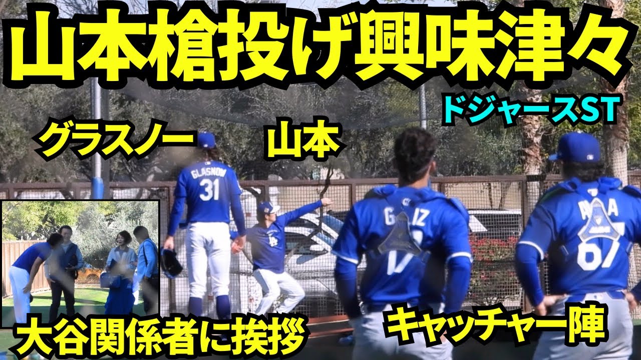 山本の槍投げにグラスノーや捕手が興味津々！大谷は関係者と挨拶！！【現地映像】2026年2月19日 春季キャンプ