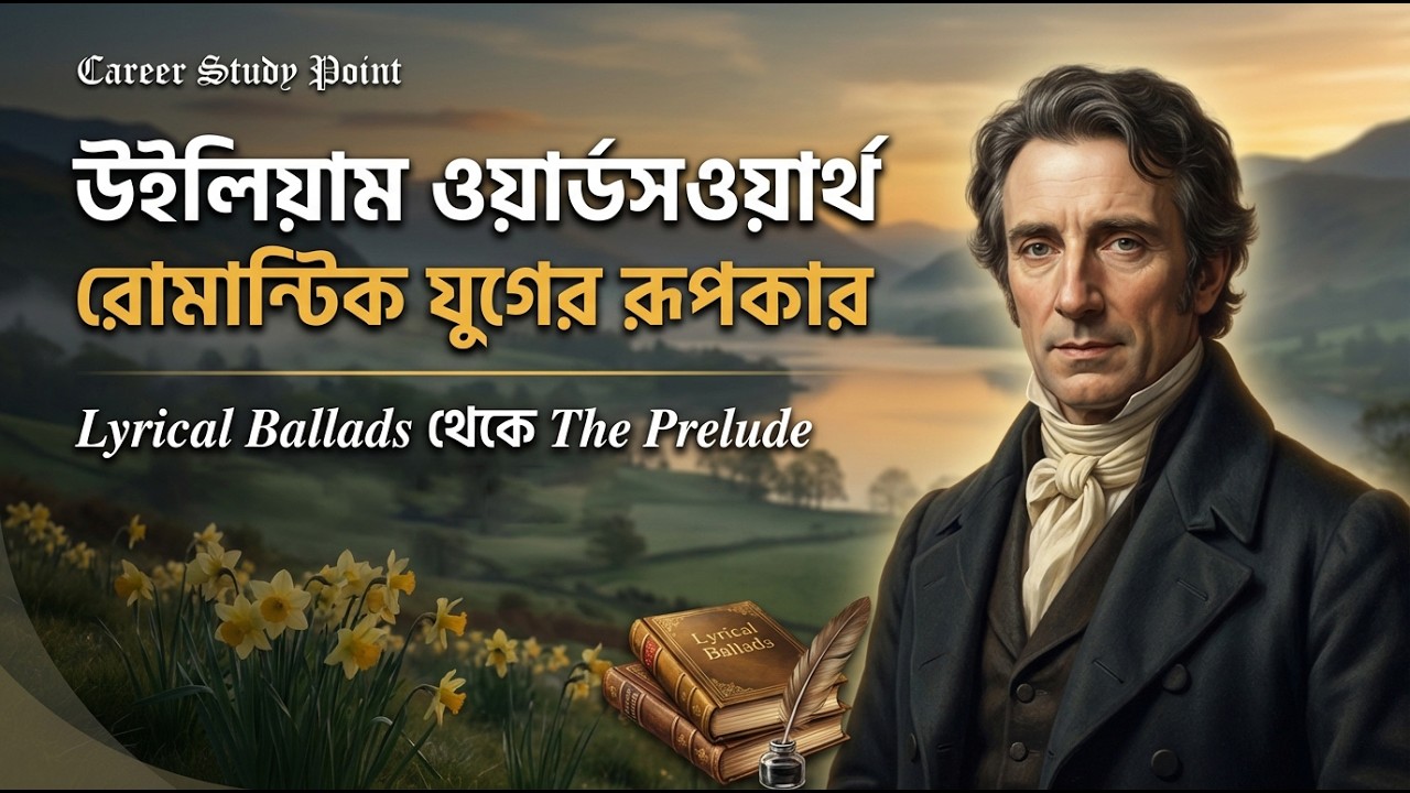 William Wordsworth: রোমান্টিক যুগের রূপকার | Lyrical Ballads থেকে The Prelude সম্পূর্ণ বিশ্লেষণ