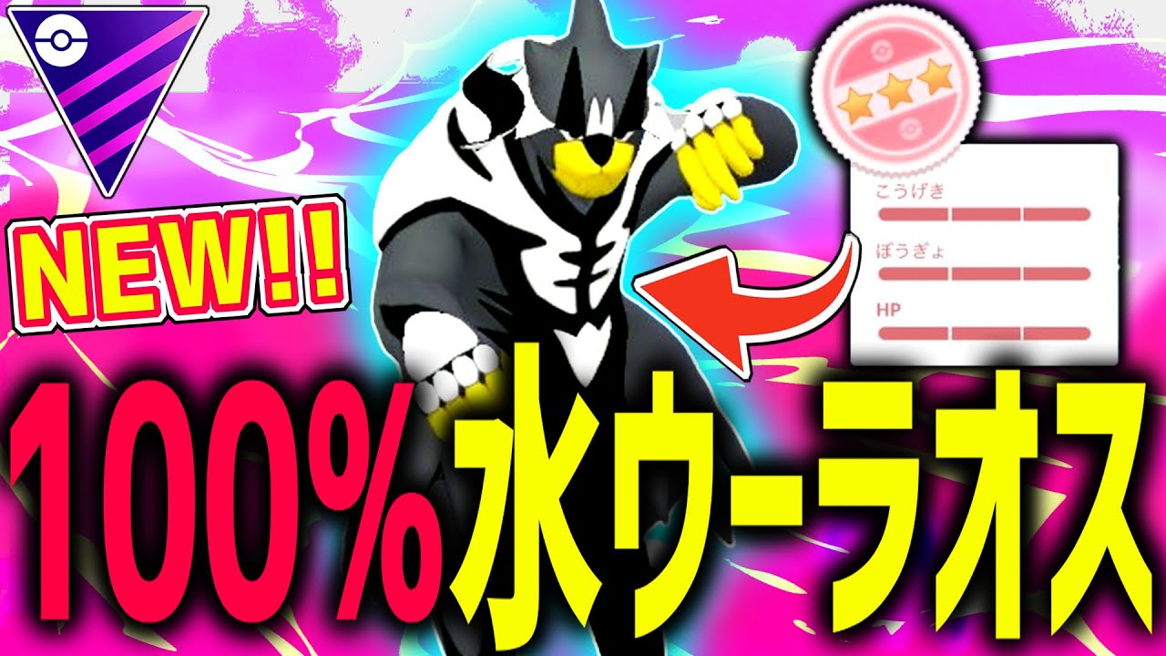 【個体値MAX!?】世界最速『100水ウーラオス』マスター参戦動画を入手しましたｗ【ポケモンGO】【マスターリーグ】