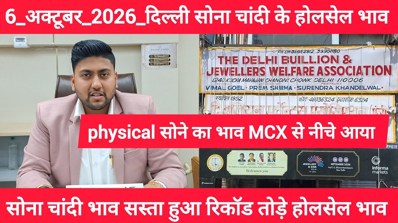 6 October 2026 आज का सोने चांदी का भाव Delhi Gold market price today gold market price TodayGoldRate