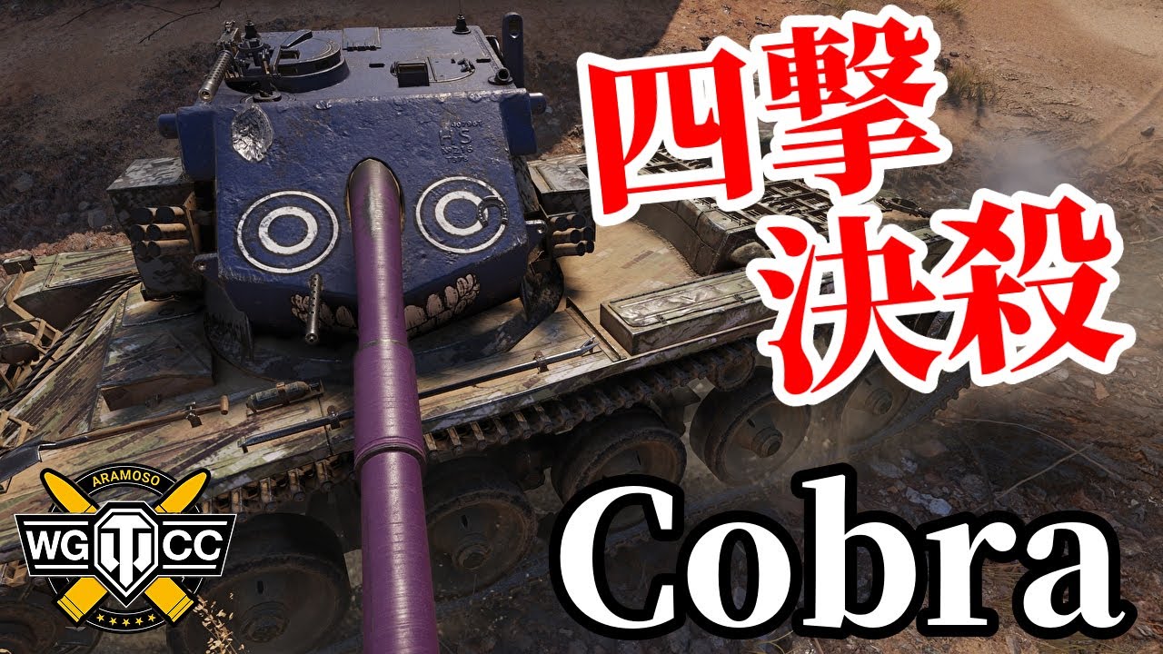 【WoT:Cobra】ゆっくり実況でおくる戦車戦Part1544 byアラモンド