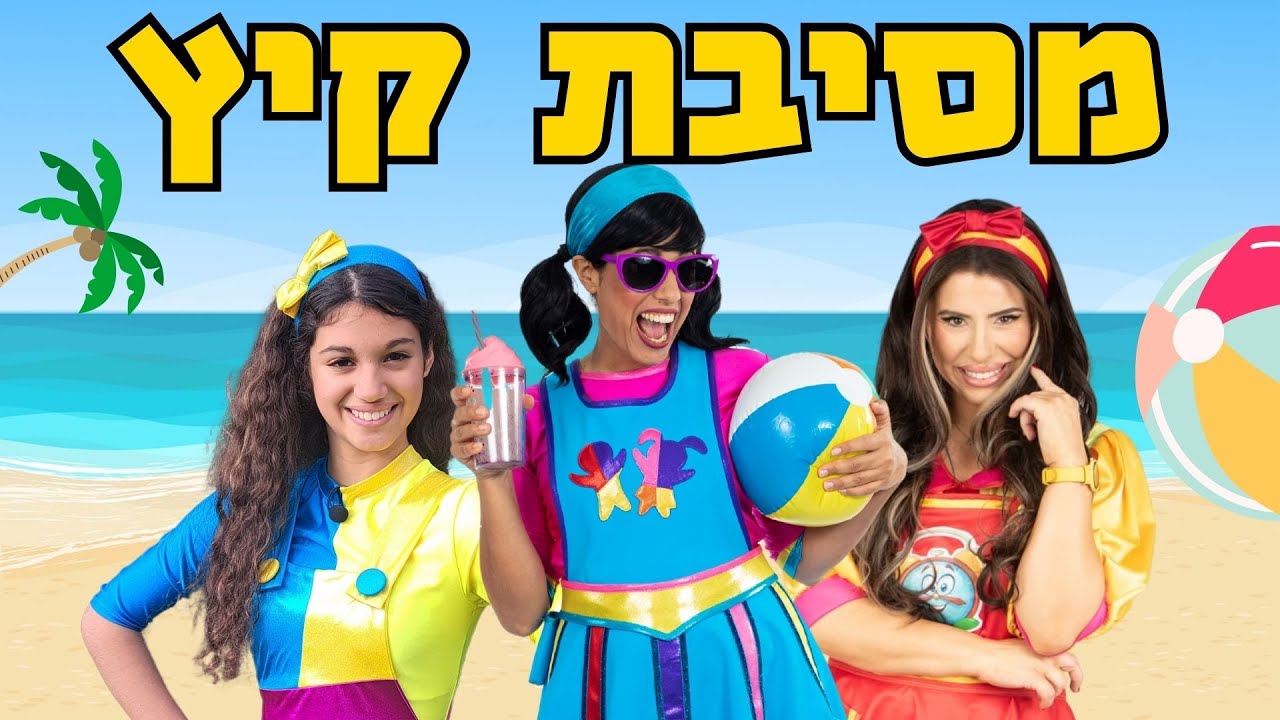 רעותי קיץ | הפרק הראשון | מסיבת קיץ מבולבלת