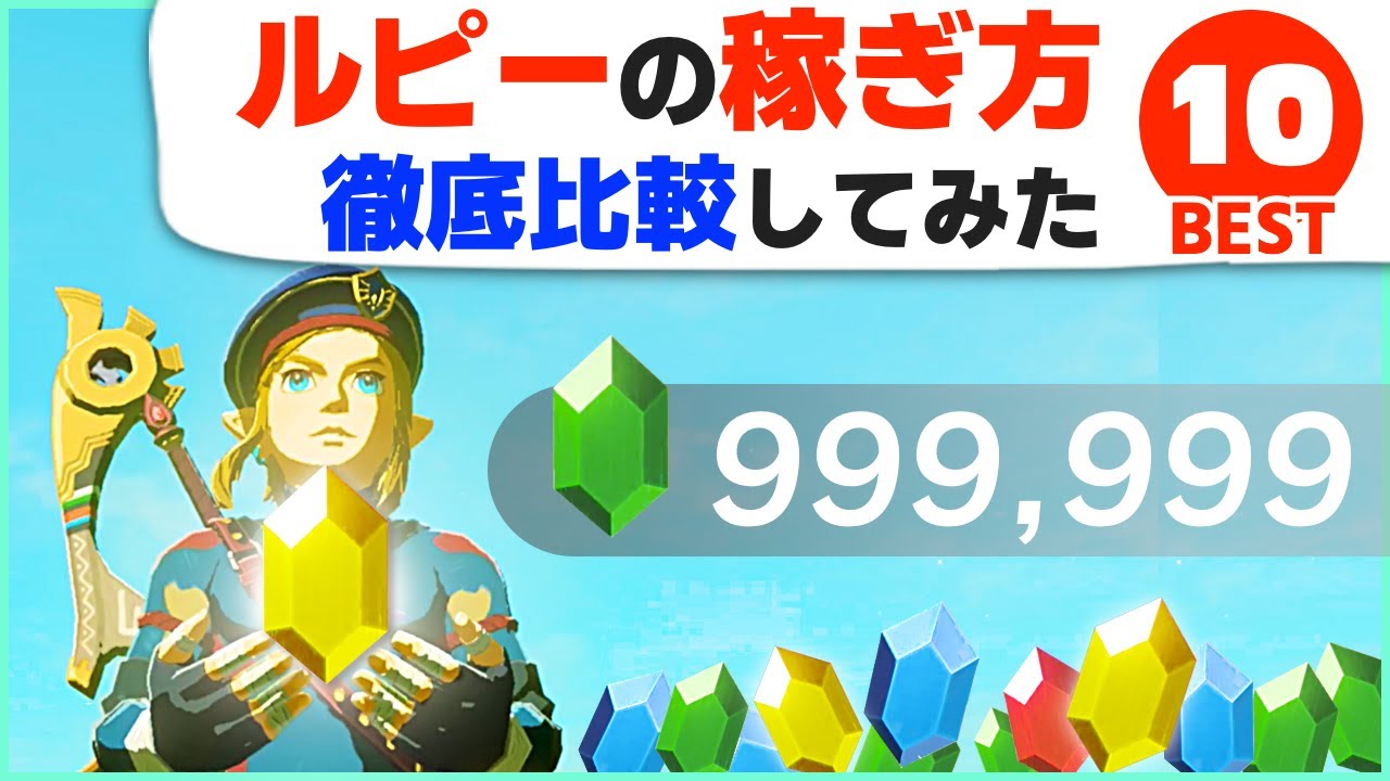 [攻略] 10分間で１番稼げる方法は？ルピー稼ぎランキングTOP 10 [ゼルダの伝説 ブレスオブザワイルド]