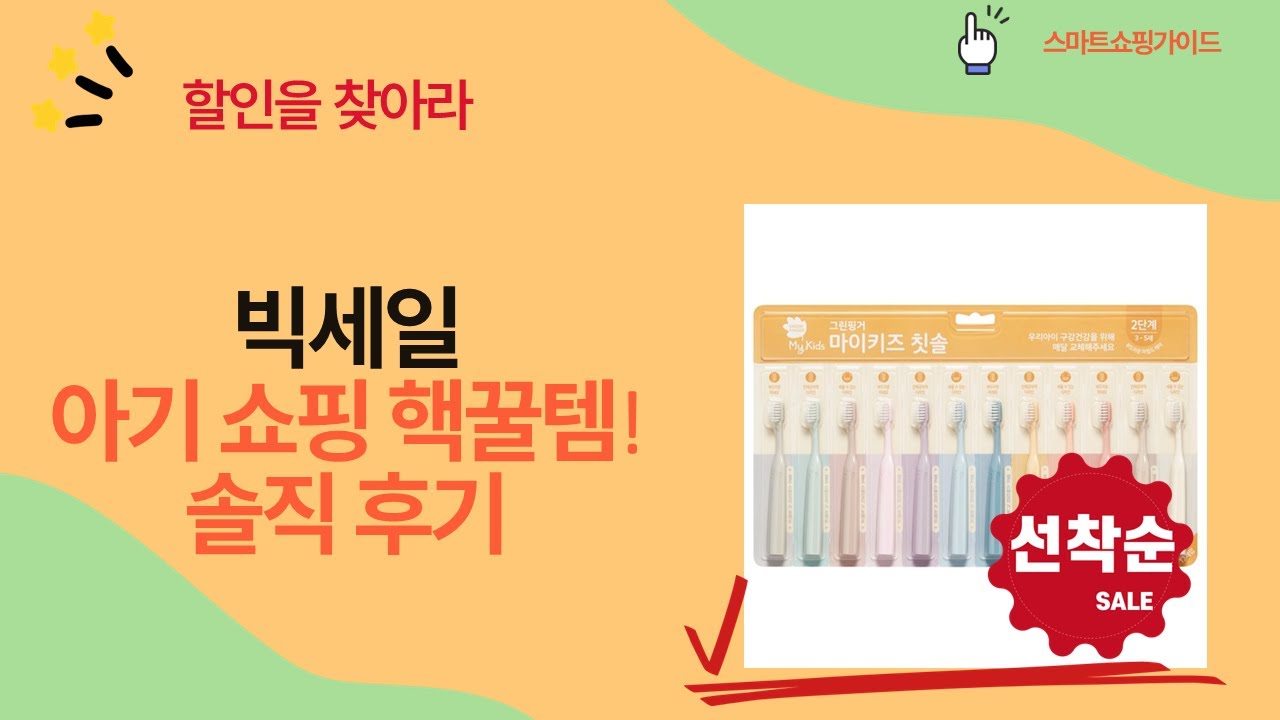 아기 쇼핑 필수템! 유아 소파부터 칫솔까지 솔직 후기 (feat. 그린핑거)