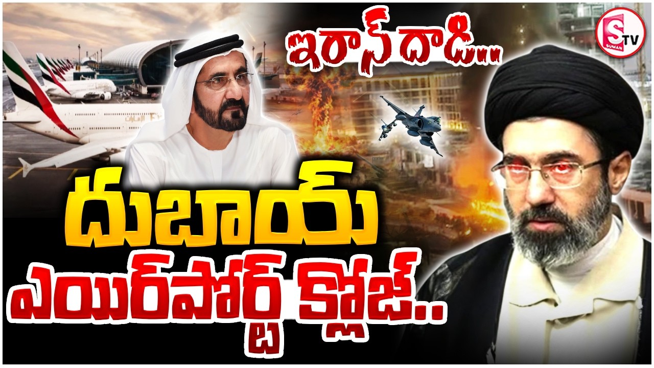 Iran Attack on Dubai Airport | దుబాయ్ ఎయిర్‌పోర్ట్ క్లోజ్ | Iran‑Israel War Update | SumanTV Vijay