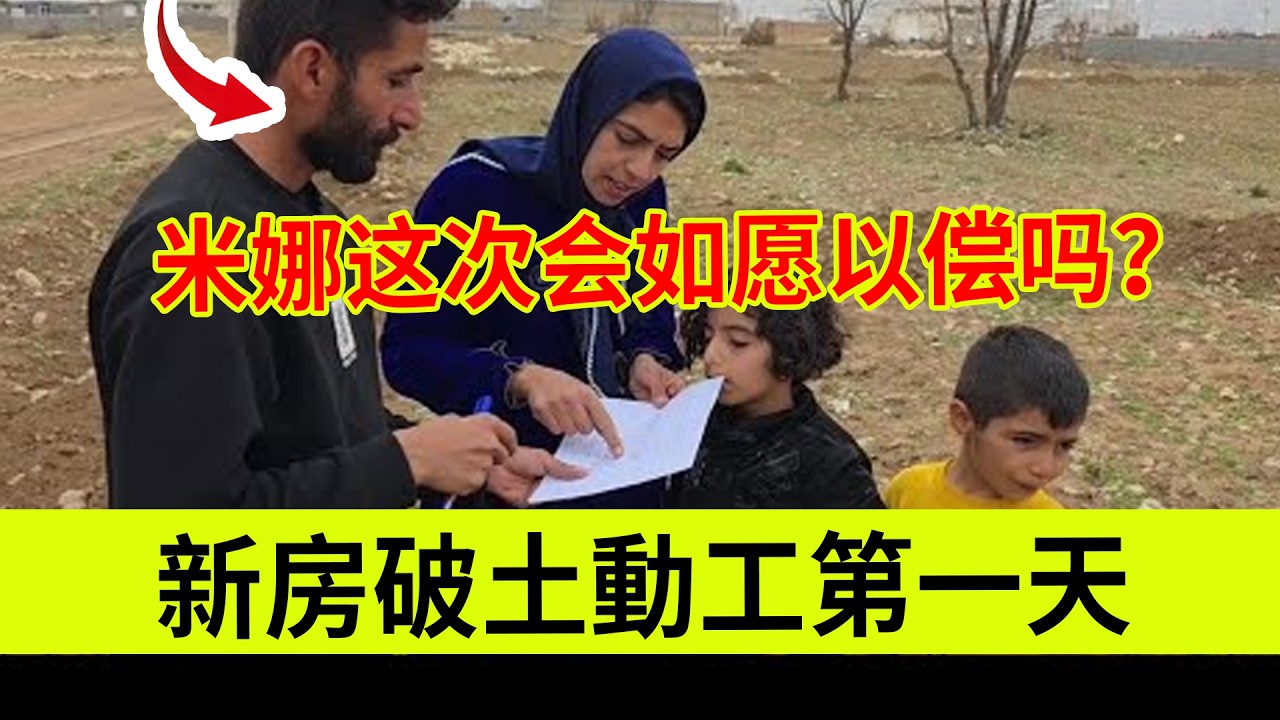 新房破土动工第一天，米娜这次会如愿以偿吗？伊朗女人米娜纪录片最新后续