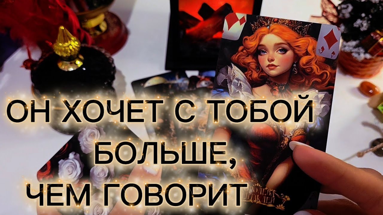 ОН ХОЧЕТ С ТОБОЙ БОЛЬШЕ, ЧЕМ ГОВОРИТ 🔥 таро расклад 