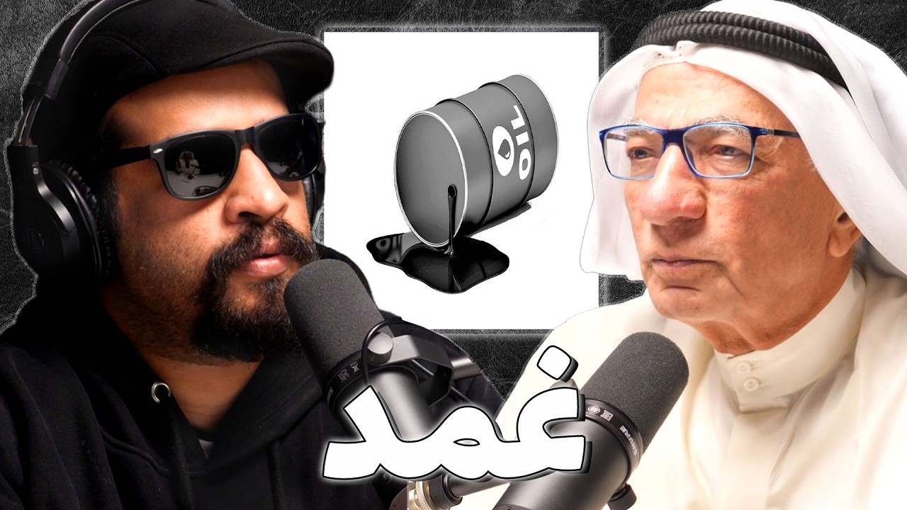 تأثر اسواق النفط في هذه الحرب | كامل الحرمي | بودكاست غمد