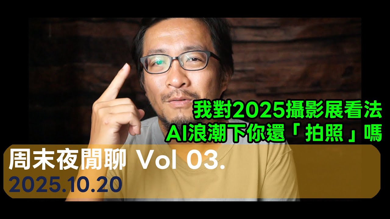 [線上社團] 周末夜閒聊 - 03
