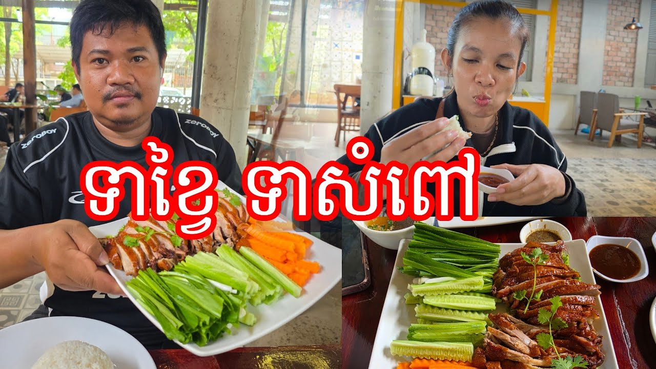 ឆ្ងាញ់ណាស់ ទាខ្វៃជិតលោកតាដំបងក្រញ៉ូង ភ្លៀងធំរាល់ថ្ងៃ 