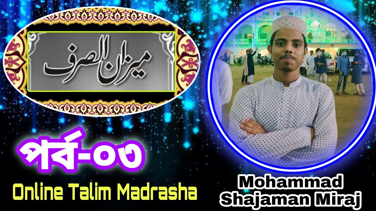 মিযানুস সরফ পর্ব-০৩ || Mohammad Shajaman Mirza || Online Talim Madrasha