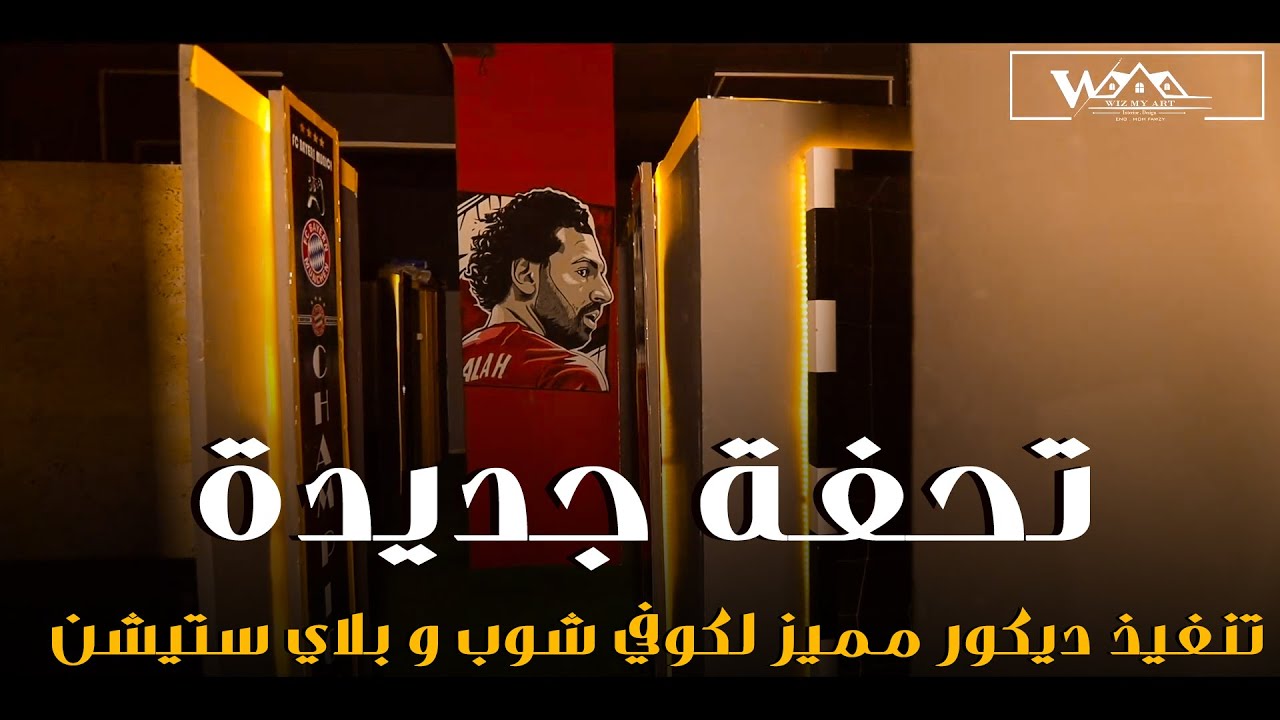 تحفه جديده تنفيذ ديكور مميز لكوفي شوب و بلاي ستيشن/Champions ps cafe