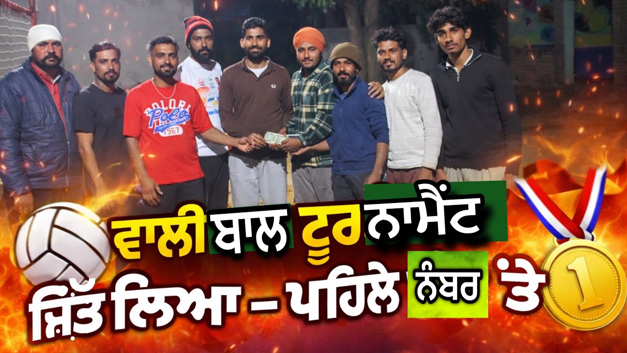 ਸਾਡੀ ਟੀਮ ਵਾਲੀਬਾਲ ਟੂਰਨਾਮੈਂਟ &rsquo;ਚ ਪਹਿਲੇ ਨੰਬਰ ਤੇ ਆਈ 🏐 | Mani Brar Vlogs