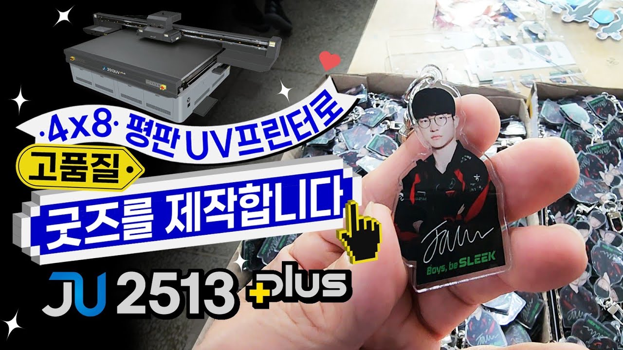 4X8 대형 평판 UV프린터로 굿즈를 제작합니다. JU2513 플러스 서울 성수동 아크릴이룸사 설치현장[재현테크]