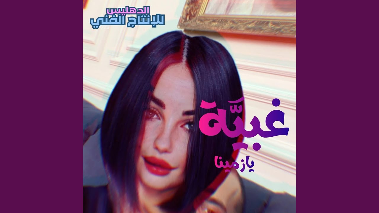 غبية