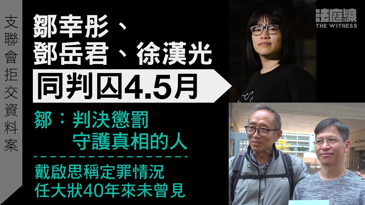 支聯會拒交資料案｜鄒幸彤、徐漢光、鄧岳君同判囚4.5月　屬拒交資料罪首案　回顧被捕至開審、控辯爭議及呈堂國安處調查報告
