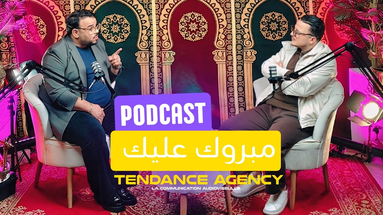 بودكاست مبروك عليك - خبايا المنافسة والصفقات في مجال الأعراس مع جواد قنانة 🎙️